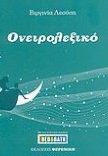 Ονειρολεξικό