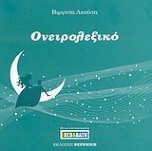 Ονειρολεξικό