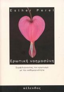 Ερωτική νοημοσύνη