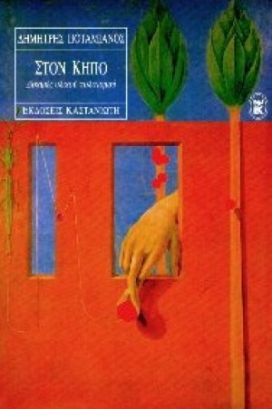 Στον κήπο