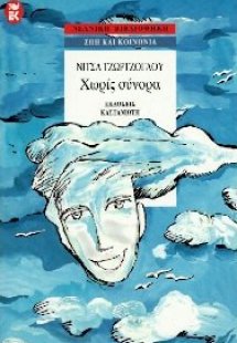 Χωρίς σύνορα