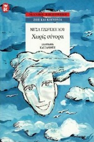 Χωρίς σύνορα