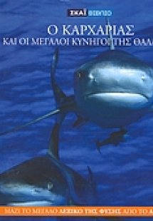 Η Εγκυκλοπαίδεια των Ζώων 1: Ο καρχαρίας και οι μεγάλοι...