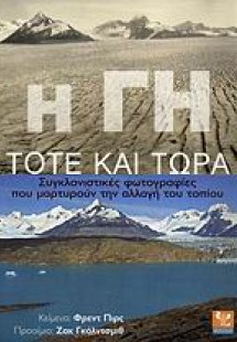 Η Γη τότε και τώρα