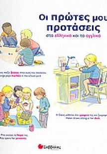 Οι πρώτες µου προτάσεις στα ελληνικά και τα αγγλικά