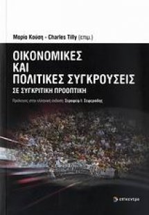 Οικονομικές και πολιτικές συγκρούσεις σε συγκριτική προ...