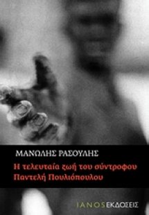 Η τελευταία ζωή του σύντροφου Παντελή Πουλιόπουλου