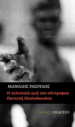 Η τελευταία ζωή του σύντροφου Παντελή Πουλιόπουλου