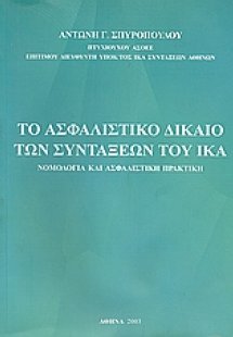 Το ασφαλιστικό δίκαιο των συντάξεων του ΙΚΑ