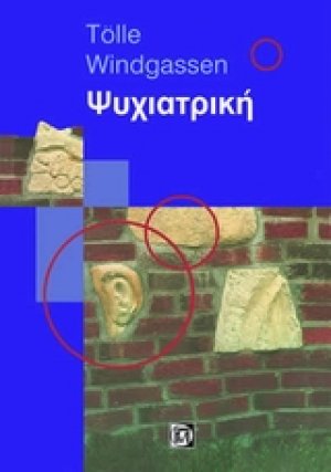 Ψυχιατρική