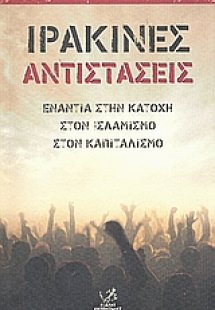 Ιρακινές αντιστάσεις