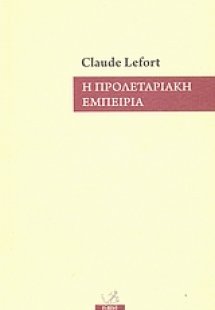 Η προλεταριακή εμπειρία