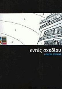 Εντός σχεδίου