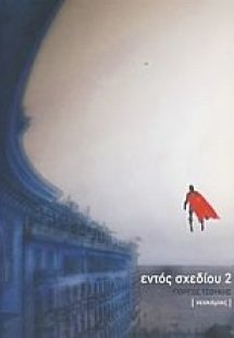 Εντός σχεδίου 2