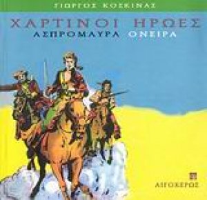 Χάρτινοι ήρωες