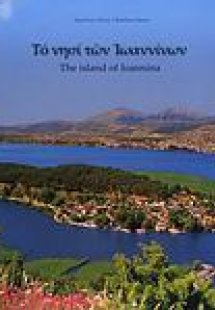 Το νησί των Ιωαννίνων