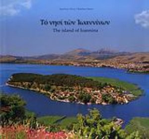Το νησί των Ιωαννίνων