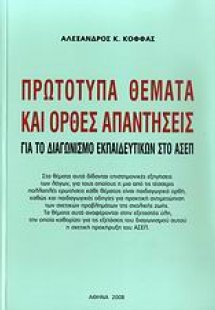 Πρωτότυπα θέματα και ορθές απαντήσεις για το διαγωνισμό...
