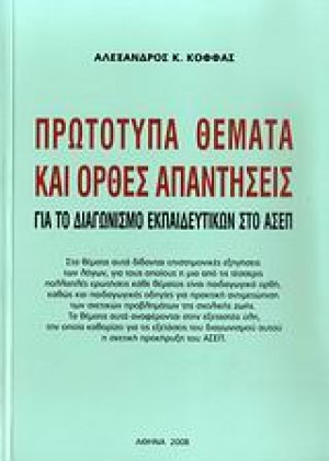 Πρωτότυπα θέματα και ορθές απαντήσεις για το διαγωνισμό εκπαιδευτικών στο ΑΣΕΠ