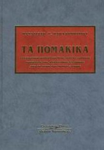 Τα Πομακικά