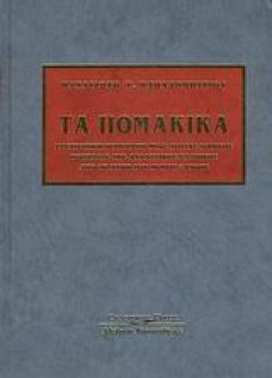 Τα Πομακικά