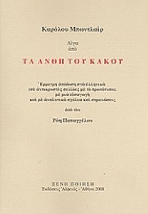 Λίγα από τα άνθη του κακού