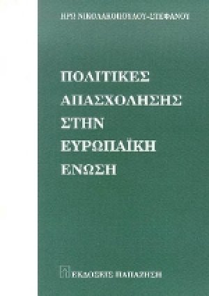Πολιτικές απασχόλησης στην Ευρωπαϊκή Ένωση