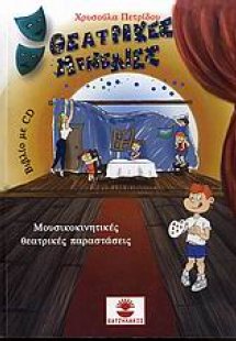 Θεατρικές πινελιές