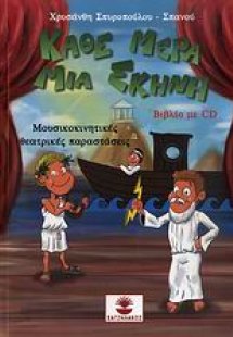 Κάθε μέρα μια σκηνή