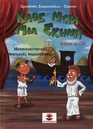 Κάθε μέρα μια σκηνή