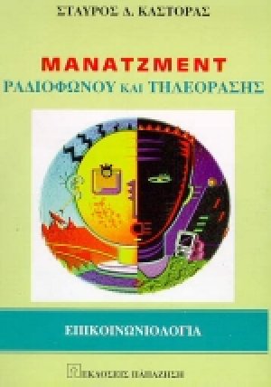 Μάνατζμεντ ραδιοφώνου και τηλεόρασης