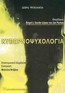 Κυβερνοψυχολογία