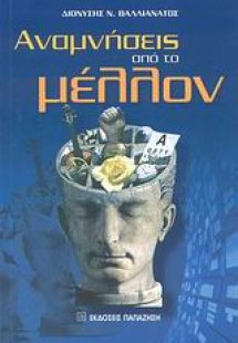 Αναμνήσεις από το μέλλον