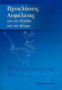 Προκλήσεις ασφάλειας για την Ελλάδα και την Κύπρο
