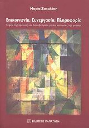 Επικοινωνία, συνεργασία, πληροφορία