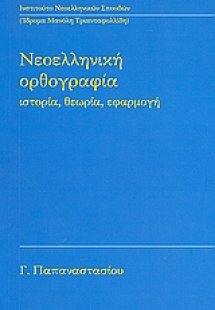 Νεοελληνική ορθογραφία