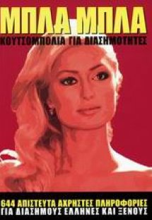 Μπλα μπλα κουτσομπολιά για διασημότητες