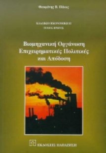 Βιομηχανική οργάνωση, επιχειρηματικές πολιτικές και από...