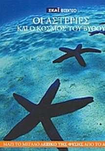 Η Εγκυκλοπαίδεια των Ζώων 18: Ο αστερίας και ο κόσμος τ...