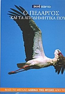 Η Εγκυκλοπαίδεια των Ζώων 17: Ο πελαργός και τα αποδημη...