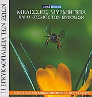 Η Εγκυκλοπαίδεια των Ζώων 16: Μέλισσα, μυρμήγκια και ο κόσμος των εντόμων