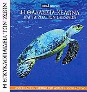 Η Εγκυκλοπαίδεια των Ζώων 12: Η θαλάσσια χελώνα και τα ζώα του ωκεανού