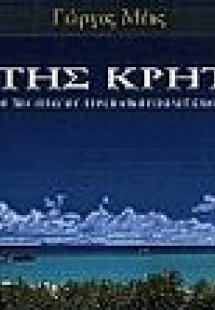 Γη της Κρήτης: Γη του πρώτου ευρωπαϊκού πολιτισμού