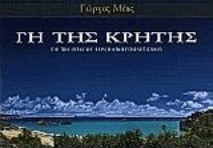 Γη της Κρήτης: Γη του πρώτου ευρωπαϊκού πολιτισμού
