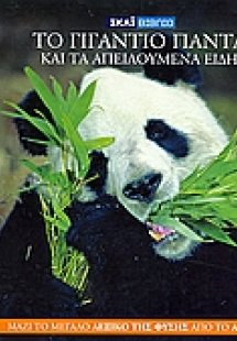 Η Εγκυκλοπαίδεια των Ζώων 11: Το γιγάντιο πάντα και τα ...