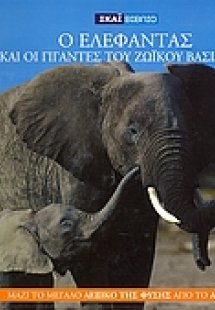 Η Εγκυκλοπαίδεια των Ζώων 9: Ο ελέφαντας και οι γίγαντε...