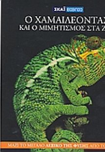 Η Εγκυκλοπαίδεια των Ζώων 8: Ο χαμαιλέοντας και ο μιμητ...