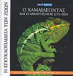 Η Εγκυκλοπαίδεια των Ζώων 8: Ο χαμαιλέοντας και ο μιμητισμός στα ζώα