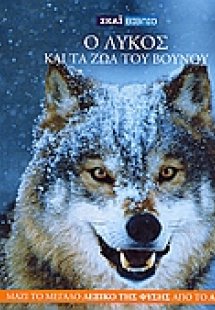 Η Εγκυκλοπαίδεια των Ζώων 7: Ο λύκος και τα ζώα του βου...