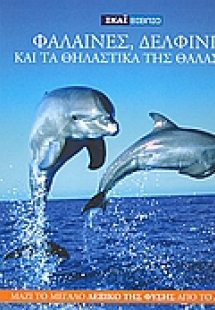 Η Εγκυκλοπαίδεια των Ζώων 6: Φάλαινες, δελφίνια και τα ...